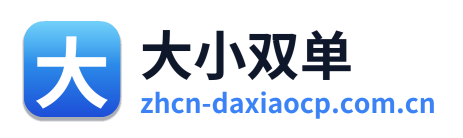 大小双单